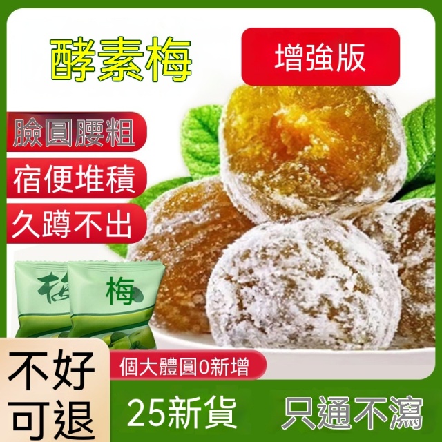 台灣現貨酵素梅正品排宿減肥四季果酵素青梅子增強版