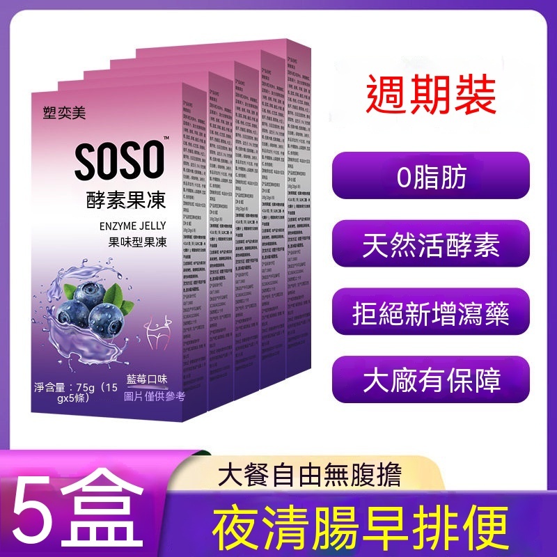 台灣現貨現發 soso果蔬酵素減肥酵素果凍清腸排宿便正品酵素果凍