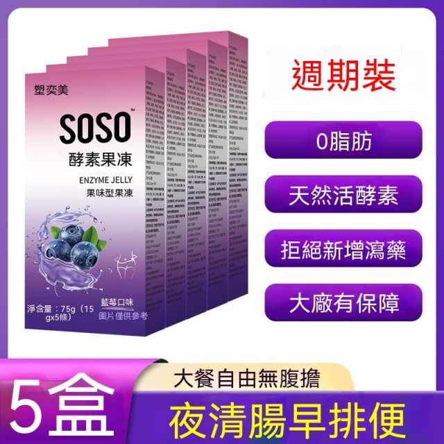 台灣現貨現發 soso果蔬酵素減肥酵素果凍清腸排宿便正品酵素果凍
