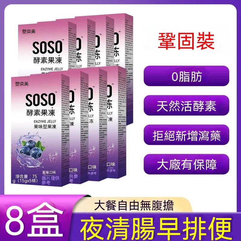 台灣現貨現發 soso果蔬酵素減肥酵素果凍清腸排宿便正品酵素果凍
