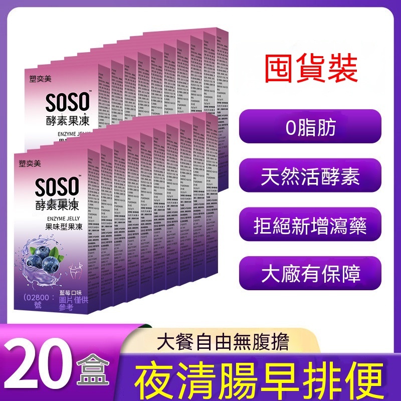 台灣現貨現發 soso果蔬酵素減肥酵素果凍清腸排宿便正品酵素果凍