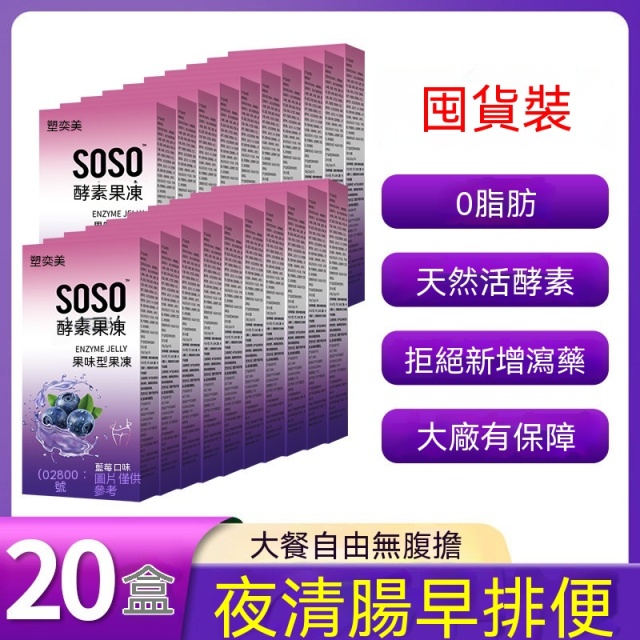台灣現貨現發 soso果蔬酵素減肥酵素果凍清腸排宿便正品酵素果凍