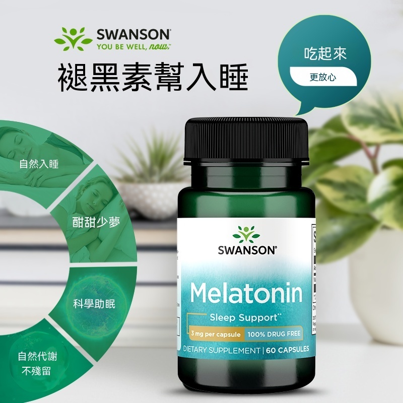 台灣現貨美國進口Swanson斯旺森褪黑素安眠助眠膠囊 甘氨酸鎂五羟色胺5-HTP睡眠片批發零售