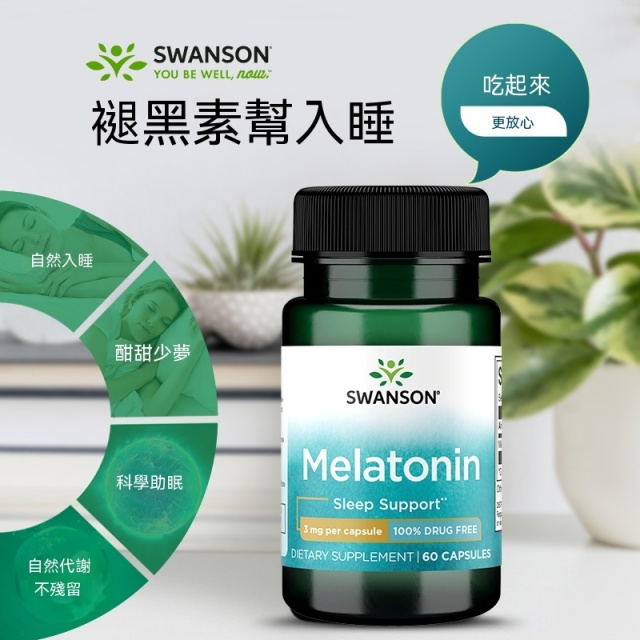 台灣現貨美國進口Swanson斯旺森褪黑素安眠助眠膠囊 甘氨酸鎂五羟色胺5-HTP睡眠片批發零售
