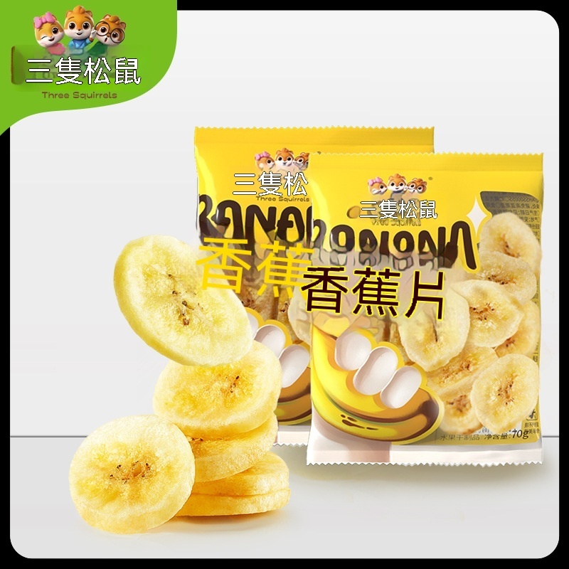 台灣現貨三隻松鼠休閒小零食辦公室食品蜜餞香蕉幹水果幹批發零售