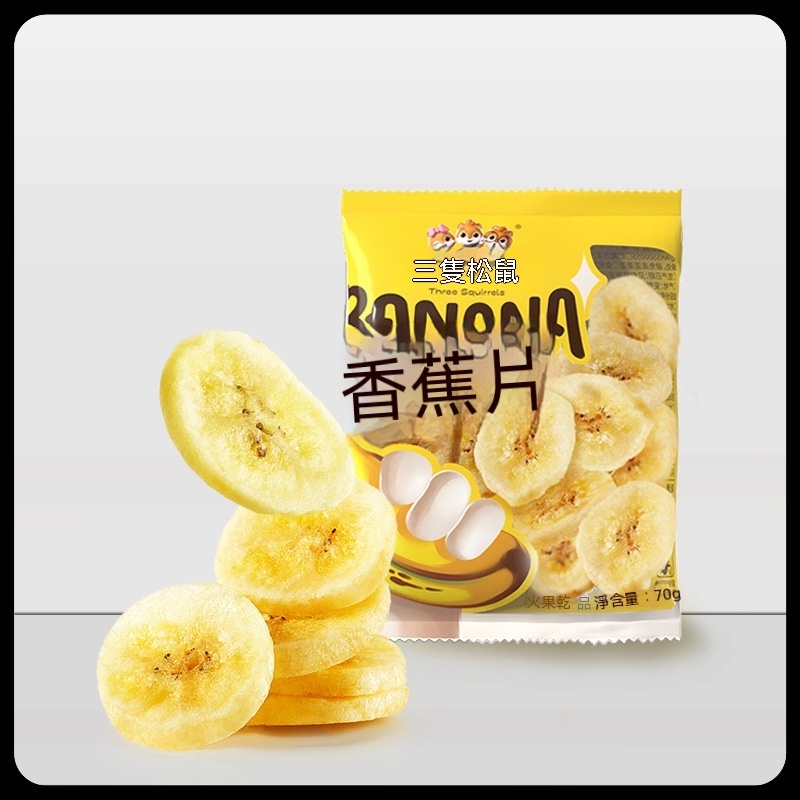 台灣現貨三隻松鼠休閒小零食辦公室食品蜜餞香蕉幹水果幹批發零售