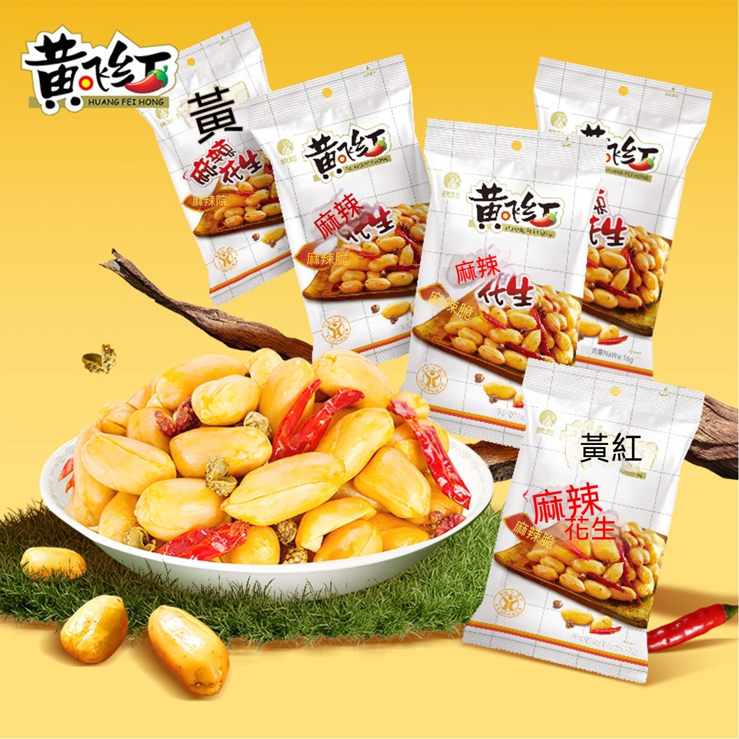 台灣現貨黃飛鴻麻辣花生下酒菜零食辦公室小吃食品批發零售