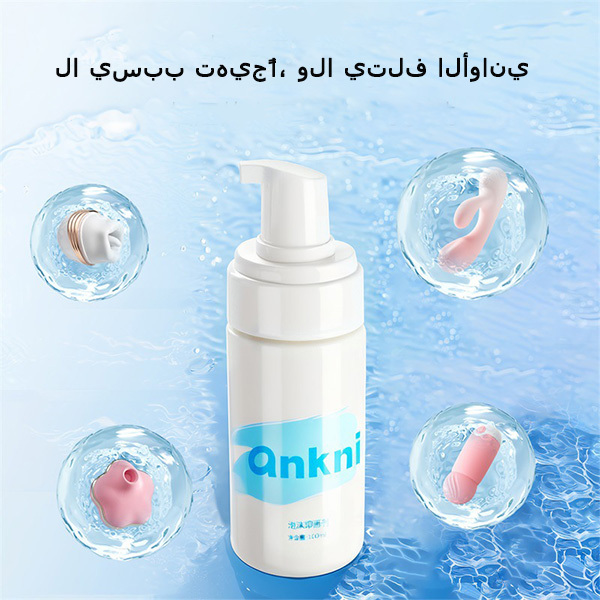 رغوة لطيفة وغنية بعامل مضاد للبكتيريا منظف للألعاب الجنسية محلول تنظيف للإكسسوارات الحميمة للرجال والنساء