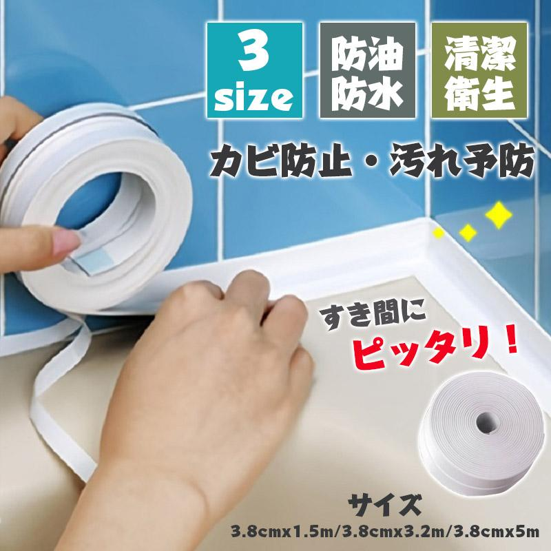 カビ防止 マスキングテープ 防水テープ 汚れ予防 3.2m のり残らず テープ すき間にピタッ キッチン 浴室 トイレ 便器周り ほこり