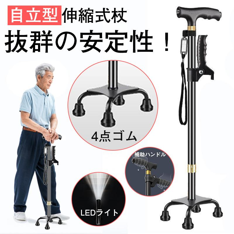 杖 自立式 4点杖 伸縮式 長さ調節可能 ライト付き 軽量 女性 男性 短めサイズ対応 コンパクト 伸縮 歩行支援 高齢者 敬老の日 プレゼント