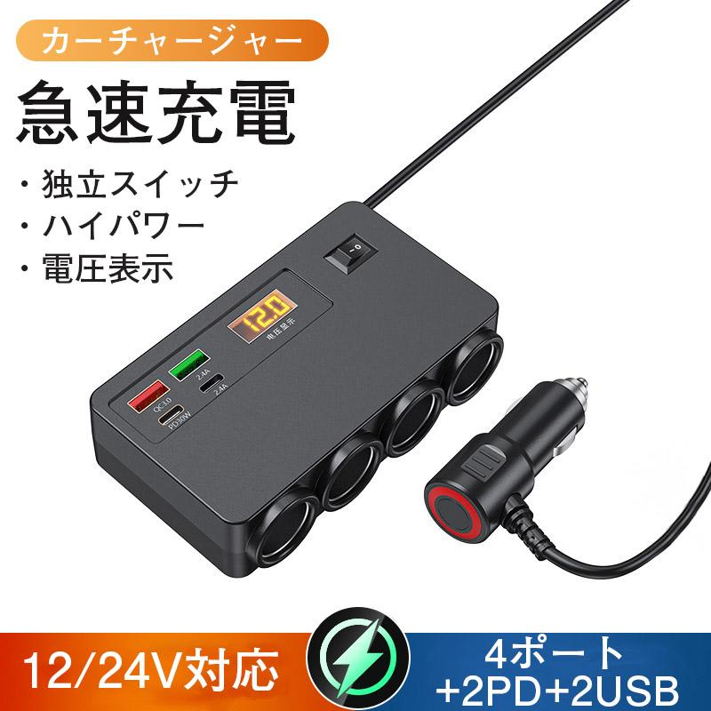 シガーソケット 増設 4連 カーチャージャー 充電 QC3.0 PD30W 固定用テープ付き 12V/24V 急速充電 拡張USB スマートフォン