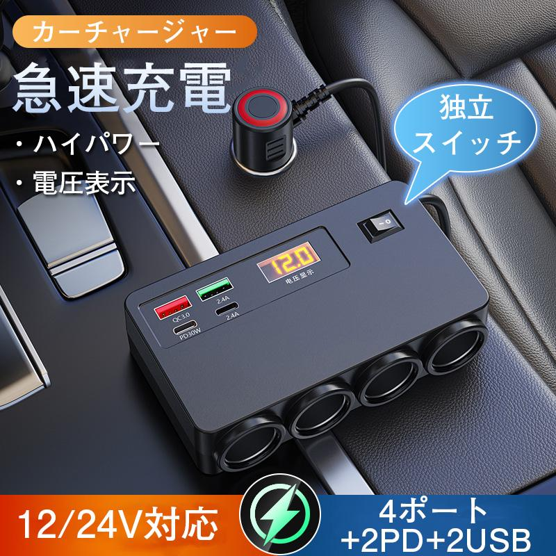 シガーソケット 増設 4連 カーチャージャー 充電 QC3.0 PD30W 固定用テープ付き 12V/24V 急速充電 拡張USB スマートフォン