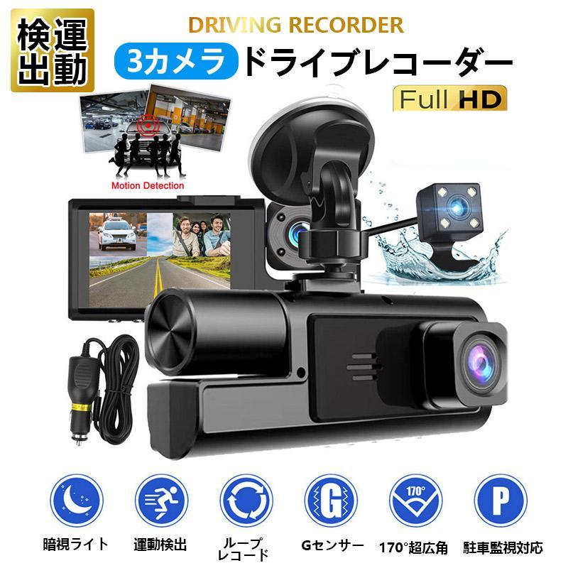 ドライブレコーダー 前後内3カメラ 1年保証 ノイズ対策済 フルHD高画質 常時 衝撃録画 32Ｇカード付き フルHD高画質