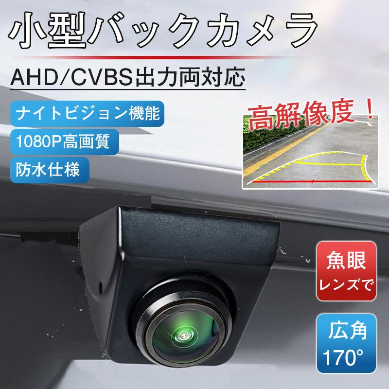 バックカメラ 防水広角170° 12V対応 バックカメラ後付け AHD/CVBS出力両対応 車載バックカメラ 高画質 720P/1080P画素 高画質