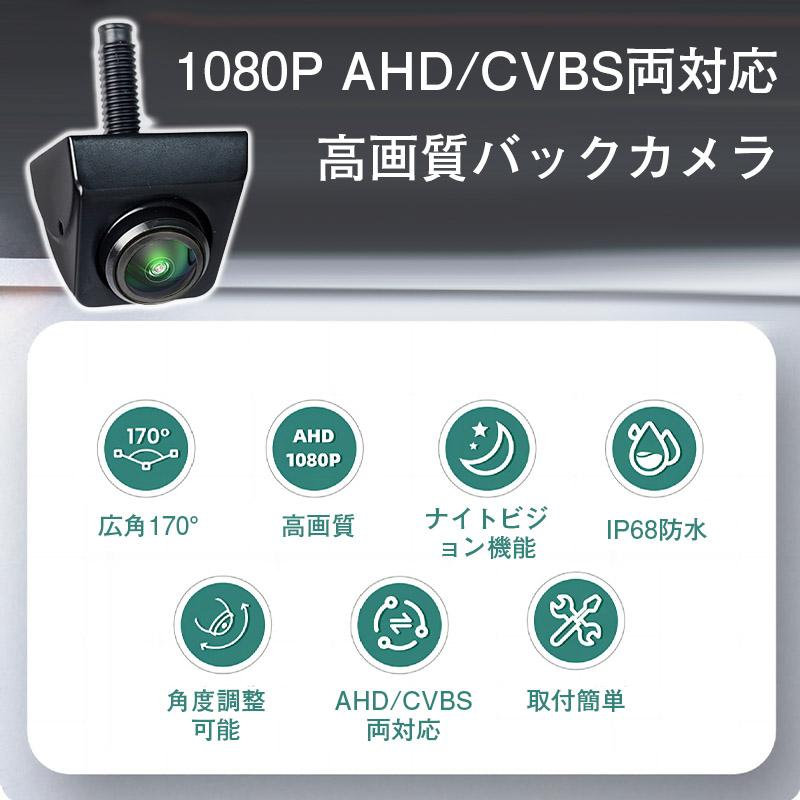 バックカメラ 防水広角170° 12V対応 バックカメラ後付け AHD/CVBS出力両対応 車載バックカメラ 高画質 720P/1080P画素 高画質
