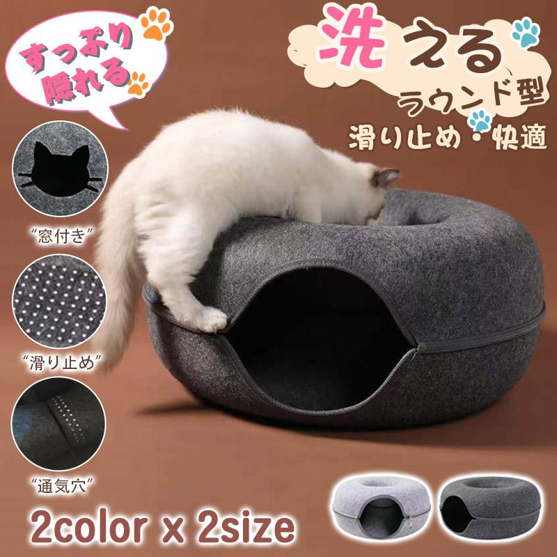 猫トンネル 猫ベッド ドーナツ 窓付き 猫ドーナツ トンネル おもちゃ 洗える ペットベッド ペットクッション ペットソファ