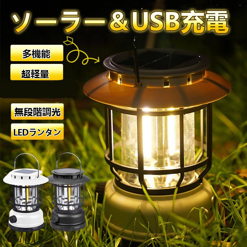 ランタン ソーラー led 充電 超高輝度 LEDランタン 災害用 懐中電灯 USB充電式 アウトドア キャンプライト 防災グッズ 防災用