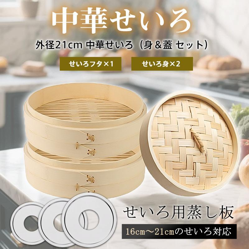 せいろ 蒸し器 蒸篭 天然竹 中華せいろ セイロ せいろフタ×1 せいろ身×2 身＆蓋 セット 21cm 竹製 蒸籠 蒸し 点心 蒸し野菜 小籠包 ヘルシー 家庭用