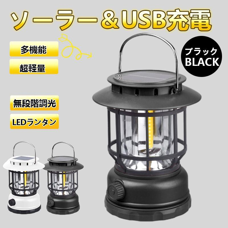 ランタン ソーラー led 充電 超高輝度 LEDランタン 災害用 懐中電灯 USB充電式 アウトドア キャンプライト 防災グッズ 防災用