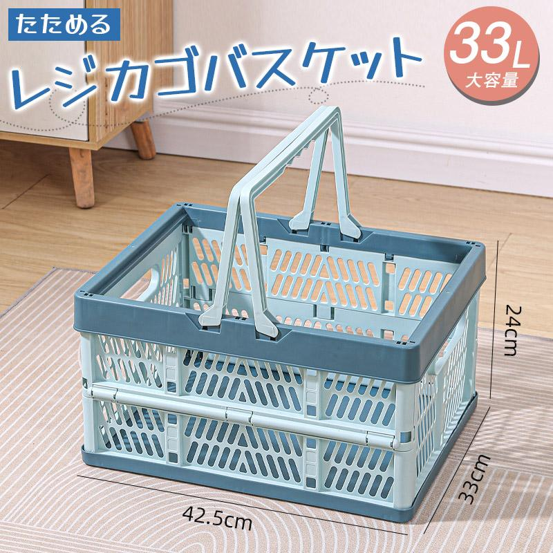折りたたみ 買い物かご マイカゴ 33L レジカゴ マイバスケット 買い物カゴ ショッピングカート カーゴ コンパクト スリム 軽い 大容量 車載