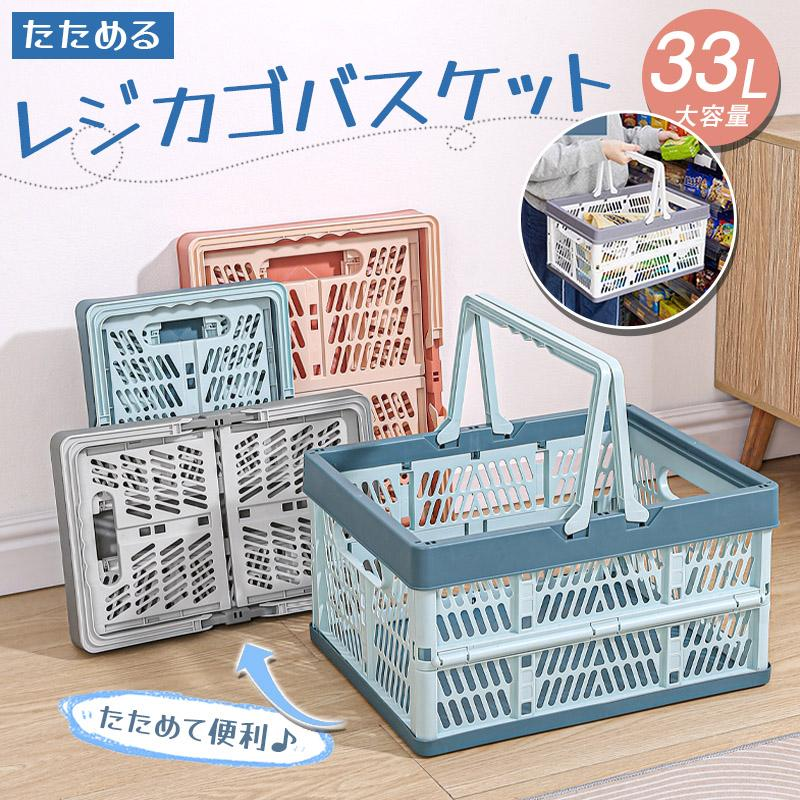 折りたたみ 買い物かご マイカゴ 33L レジカゴ マイバスケット 買い物カゴ ショッピングカート カーゴ コンパクト スリム 軽い 大容量 車載