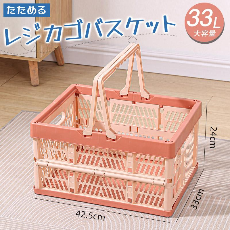 折りたたみ 買い物かご マイカゴ 33L レジカゴ マイバスケット 買い物カゴ ショッピングカート カーゴ コンパクト スリム 軽い 大容量 車載