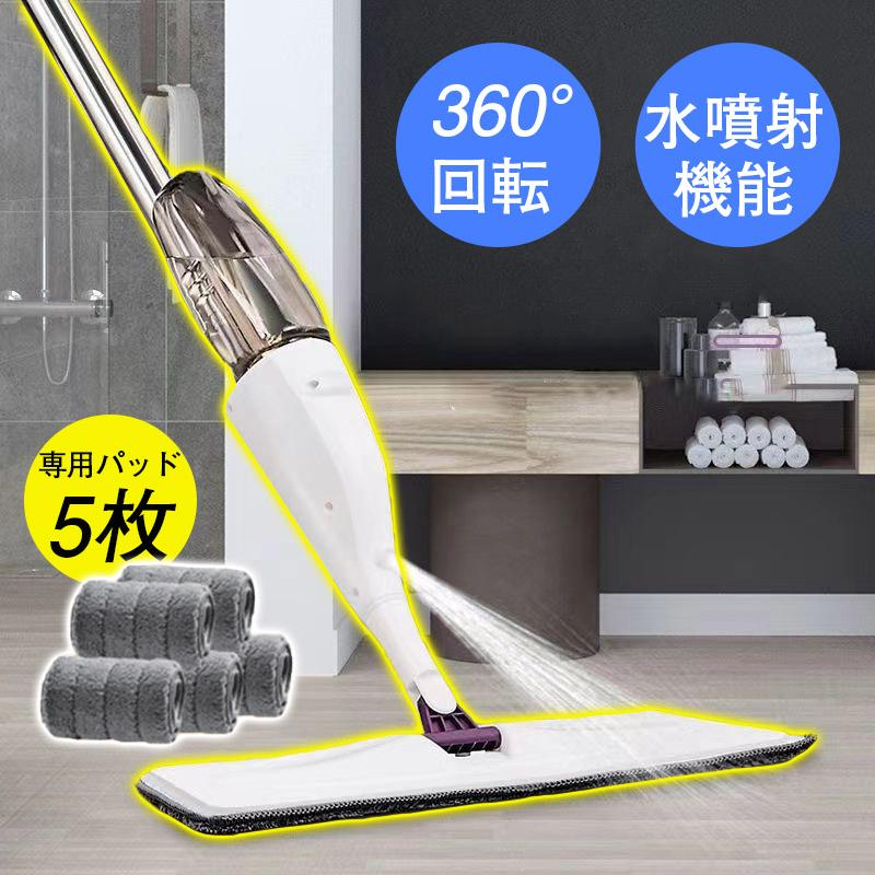 モップ 水拭き スプレーモップ パッド5枚 おしゃれ 水が出る 軽量 軽い フロアモップ スプレーワイパー 床 窓 掃除