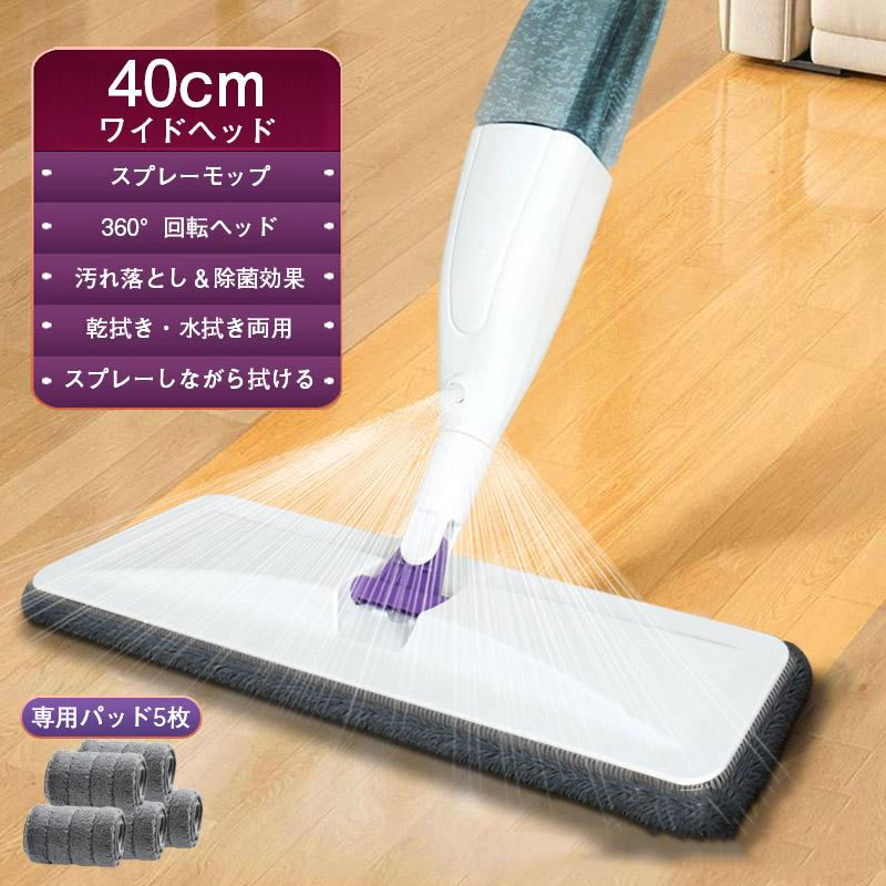 モップ 水拭き スプレーモップ パッド5枚 おしゃれ 水が出る 軽量 軽い フロアモップ スプレーワイパー 床 窓 掃除