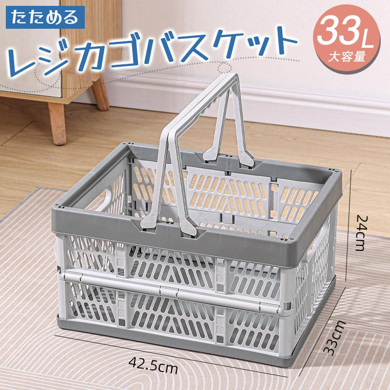 折りたたみ 買い物かご マイカゴ 33L レジカゴ マイバスケット 買い物カゴ ショッピングカート カーゴ コンパクト スリム 軽い 大容量 車載