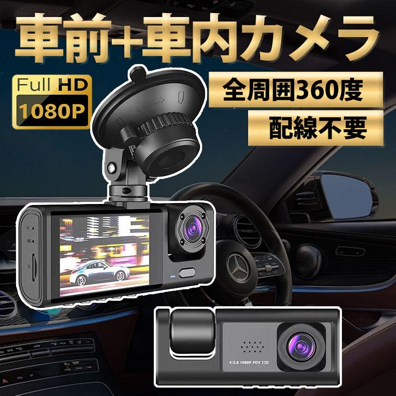 ドライブレコーダー ドラレコ 2カメラ 配線不要 HD1080P 200万画素 フルHD 前170°車内120° 広範囲 ループ録画