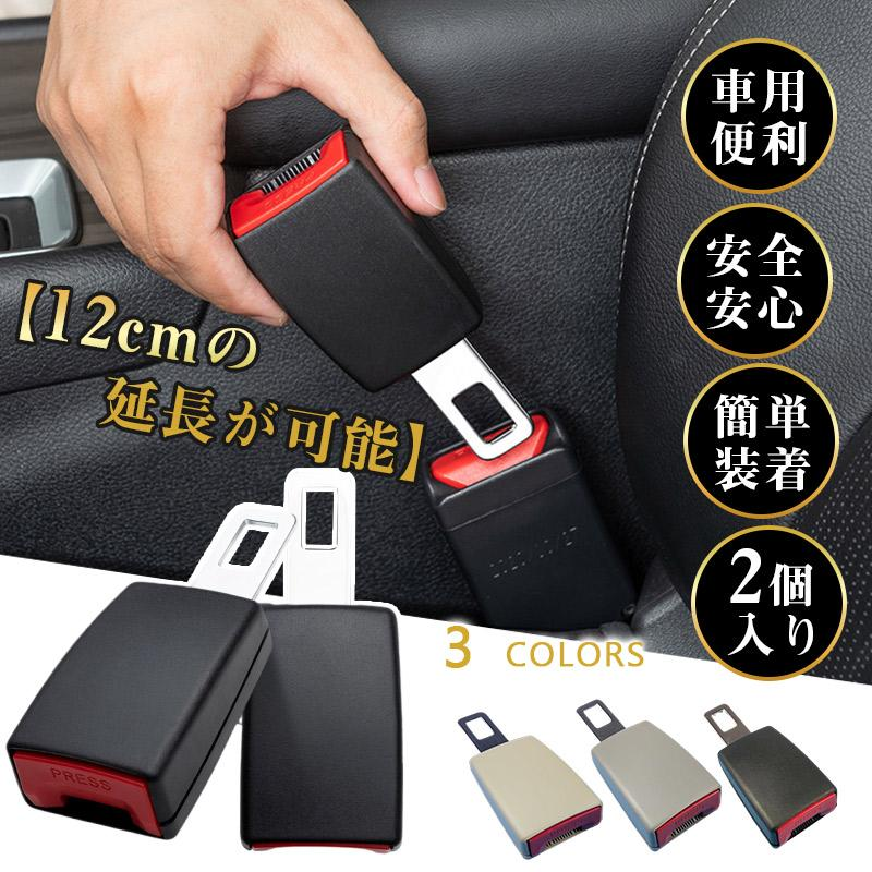 シートベルト 延長 バックル 12cm ユニバーサル 安全ベルト 妊婦 介護 ロング 2個入り 緩める 妊婦 チャイルドシート 汎用 車用 車 便利