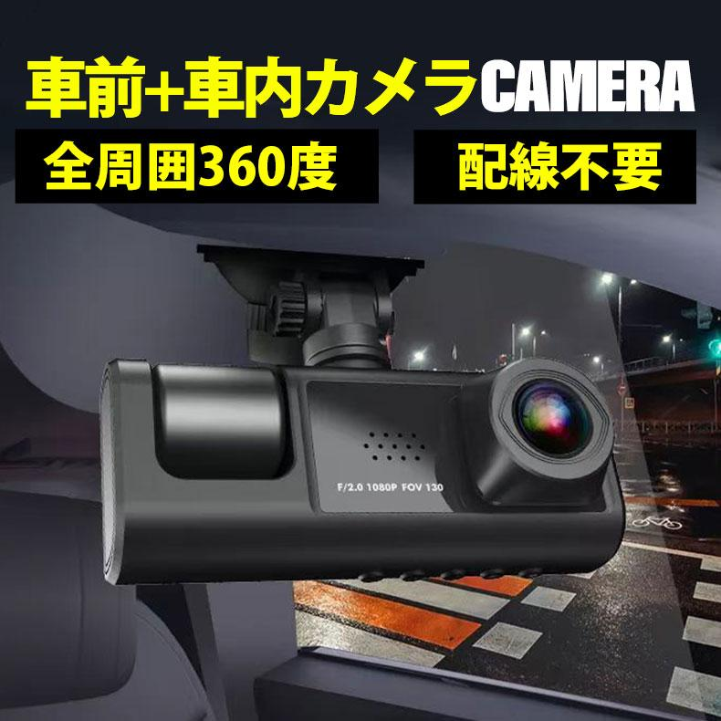 ドライブレコーダー ドラレコ 2カメラ 配線不要 HD1080P 200万画素 フルHD 前170°車内120° 広範囲 ループ録画