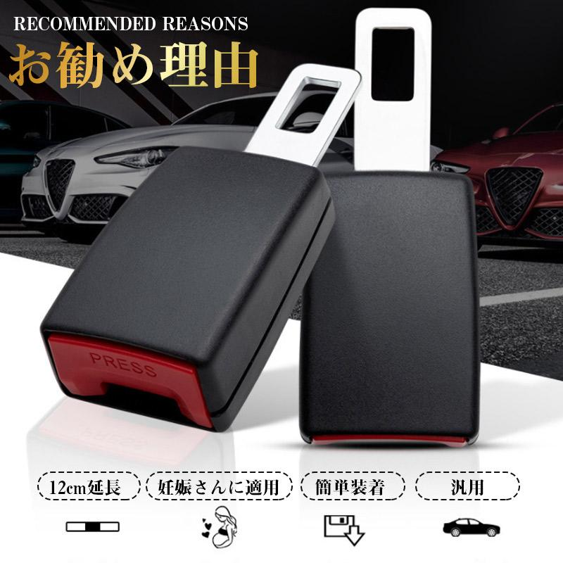 シートベルト 延長 バックル 12cm ユニバーサル 安全ベルト 妊婦 介護 ロング 2個入り 緩める 妊婦 チャイルドシート 汎用 車用 車 便利