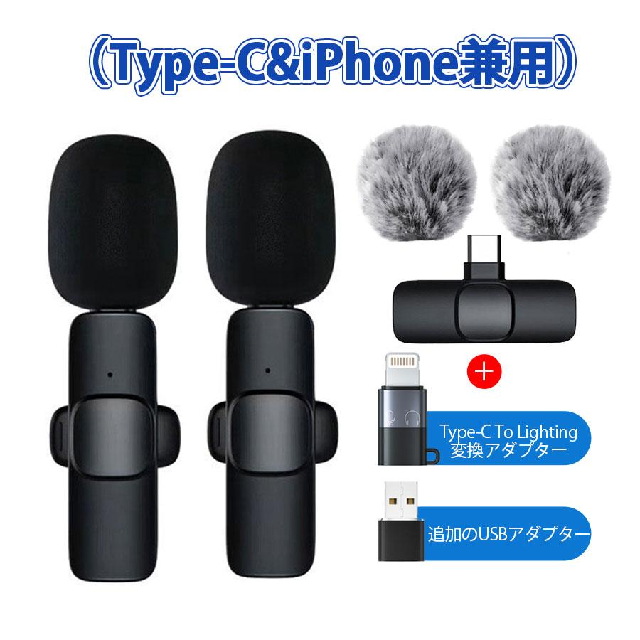 ピンマイク ワイヤレス 3TYPE iPhone Type-C Type-C&iPhone兼用 瞬時接続 無線マイク APP/Bluetooth不要 Youtube 配信 会議 授業 動画配信