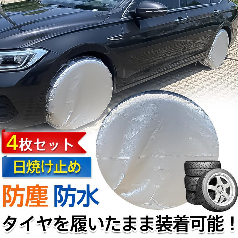 タイヤカバー 4枚セット タイヤ保管 UVカット 防塵 撥水 雨除け 雪除け 紫外線 耐久 日焼け防止 長時間 駐車 車用品 丈夫 ドライブ 軽自動車