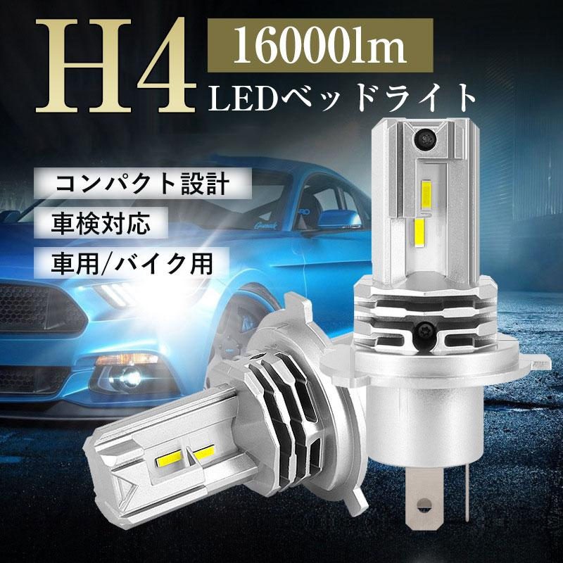 H4 ledバルブ LEDヘッドライト Hi/Lo切替 車/バイク用 16000lm DC12V/24V兼用 6500K 一体型 車検対応 明るい ヘッドライト 超高輝度 低消費