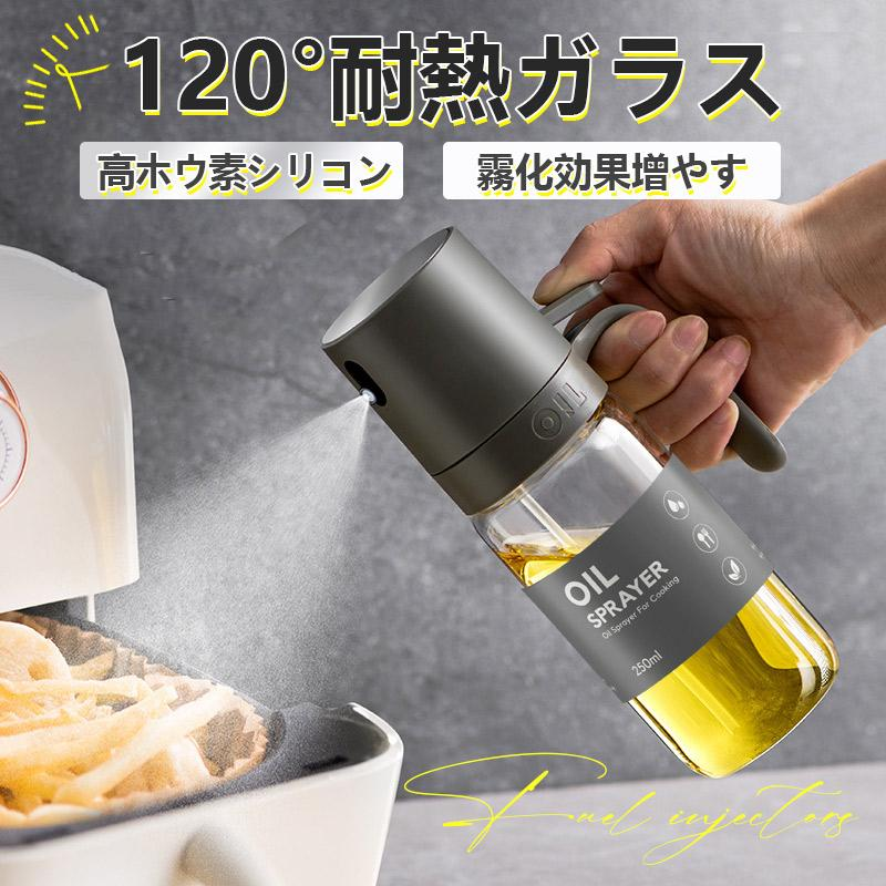 オイルスプレー オリーブオイル スプレー 120° 耐熱ガラス 霧吹き 料理用 油 スプレー 調理用オイルミスター 噴霧器ボトル 新生活