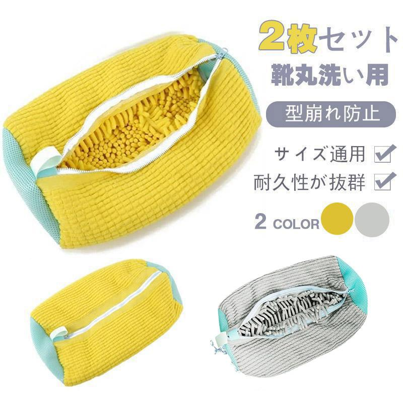 靴用洗濯ネット 2枚入 特大 ランドリーネット 靴上履き用 上履きが洗える 靴を洗濯機丸洗い 洗濯袋 型崩れ防止 耐久性 家庭用 新生活
