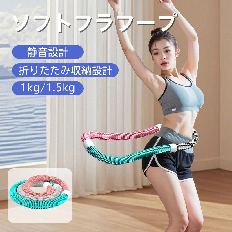 送料無料 スフトフラフープ 折りたたみ 腹筋運動 即納 静音設計 多機能 ウエスト 1.0/1.4/1.5kg 背中 脚 胸 持ち運び便利 柔らかい 人気 レディース 使いやすい