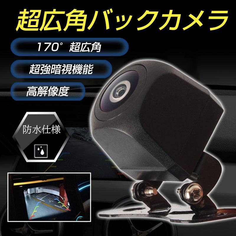バックカメラ 170度超広角 視野258度 200万画素 CCDセンサー採用 真横見える広角カメラ 超強暗視機能 12V対応 ポイント利用 ランキング34位  車載用カメラ