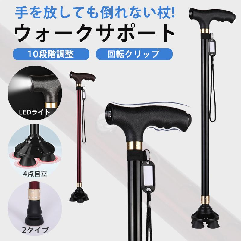杖 4点杖 介護 自立式 ステッキ ライト付き 歩行補助 10段階調整 4本足 自立杖 伸縮式 軽量 歩行杖 滑り止め 父の日 敬老の日 女性 男性