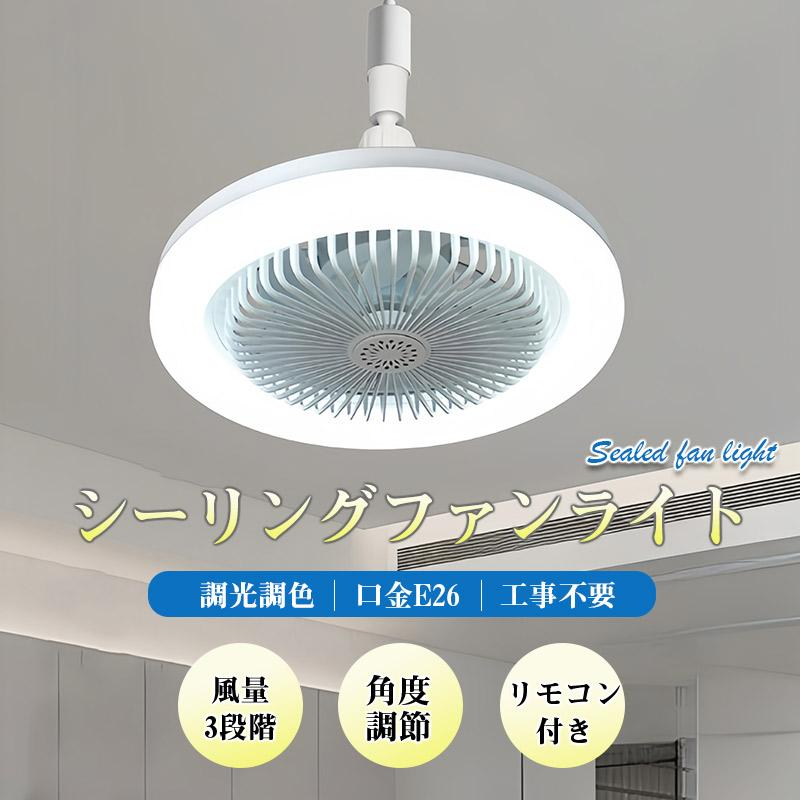 シーリングファンライト 調色調光 LED ファン付き照明 リモコン付き 口金E26対応 風量3段階 角度調節 扇風機 大風量 静音