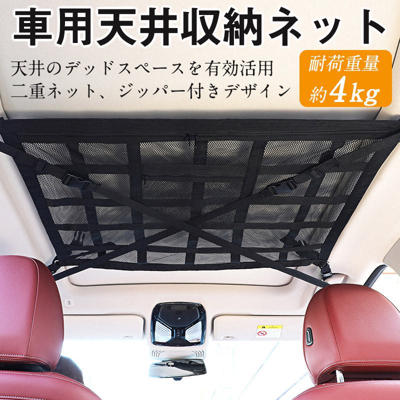 車用 天井 収納 ネット ルーフ キャンプ アウトドア 車内 車中泊 SUV 荷物 レジャー 温泉 旅行 帰省 ドライブ スキー スノーボード