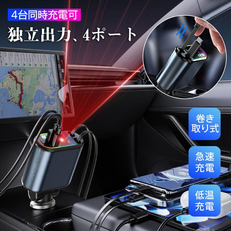 シガーソケット カーチャージャー 車載 充電ケーブル 充電器 3in1 リール式 スマホ充電 急速充電 シガーチャージャー 伸縮ケーブル USB充電