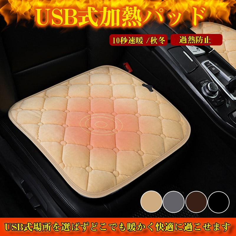 ホットカーシート カーシートヒーター ヒータークッション 極暖速暖 車 運転席 助手席 電熱 USB 電気マット 過熱防止 ホットカーペット