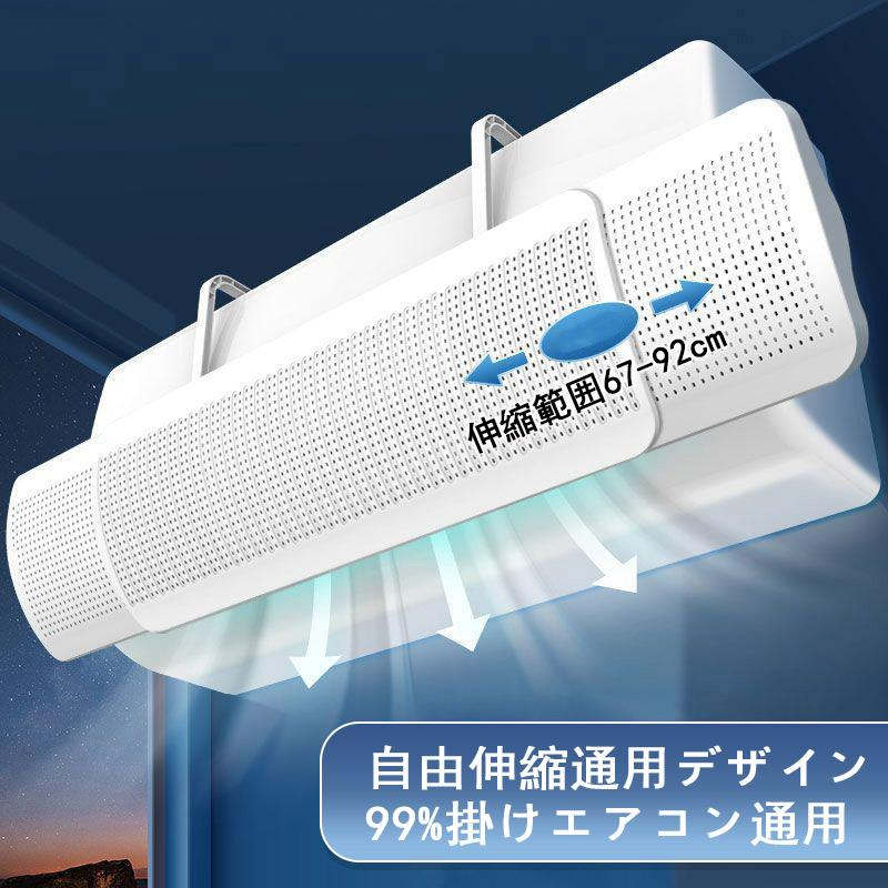 エアコン 風よけ風除け 風向き 長さ調整可クーラー直撃風対策 換気空気循環 風よけ板 カバー エアコン用カバー結露防止 省エネ 夏冬