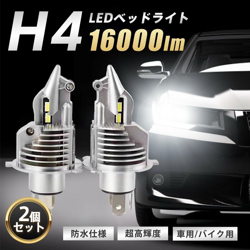 H4 LEDバルブ LED ヘッドライト 2個入 Hi/Lo切替 フォグランプ 超高輝度 車 バイク 6500K 16000lm 車検対応 防水仕様