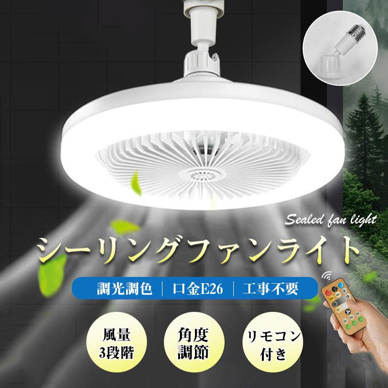 シーリングファンライト 調色調光 LED ファン付き照明 リモコン付き 口金E26対応 風量3段階 角度調節 扇風機 大風量 静音