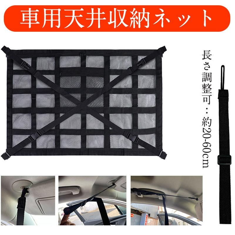 車用 天井 収納 ネット ルーフ キャンプ アウトドア 車内 車中泊 SUV 荷物 レジャー 温泉 旅行 帰省 ドライブ スキー スノーボード
