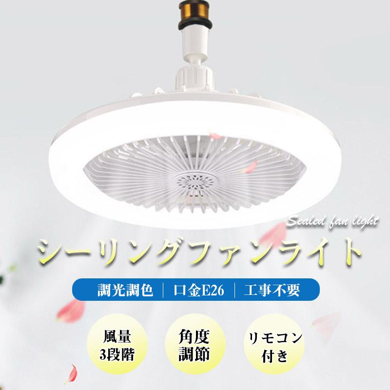 シーリングファンライト 調色調光 LED ファン付き照明 リモコン付き 口金E26対応 風量3段階 角度調節 扇風機 大風量 静音